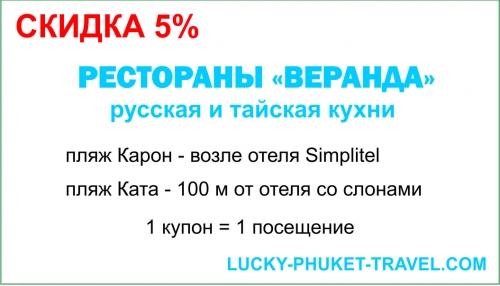 СКИДКА 5% в русском ресторане Veranda на пляжах Карон или Ката